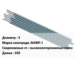 Электрод 3 АНЖР-1 высоколегированные стали L=350